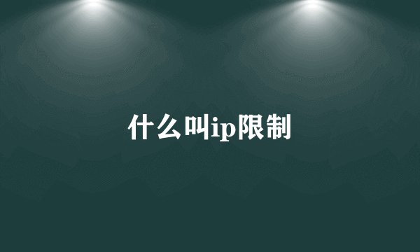 什么叫ip限制