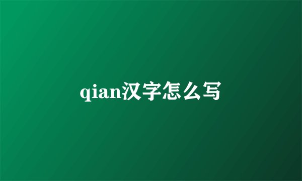 qian汉字怎么写