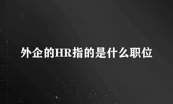 外企的HR指的是什么职位