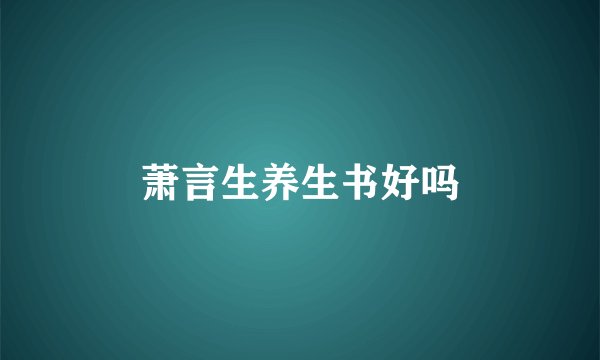 萧言生养生书好吗