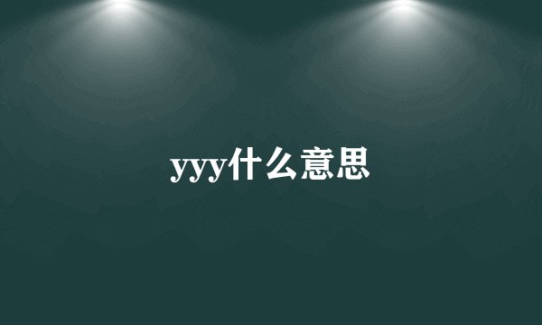 yyy什么意思