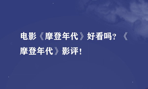 电影《摩登年代》好看吗？《摩登年代》影评！