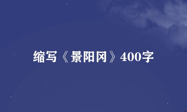 缩写《景阳冈》400字