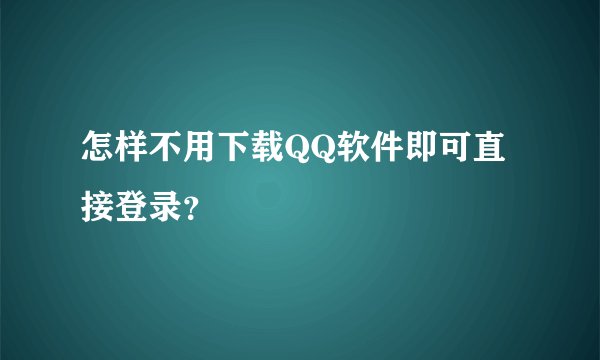怎样不用下载QQ软件即可直接登录？