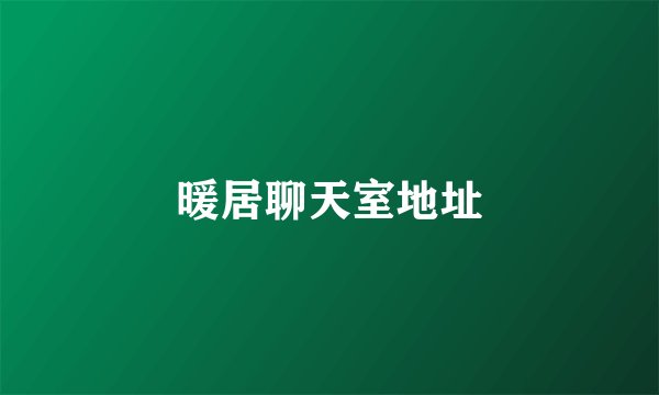 暖居聊天室地址