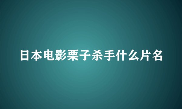 日本电影栗子杀手什么片名