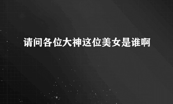 请问各位大神这位美女是谁啊