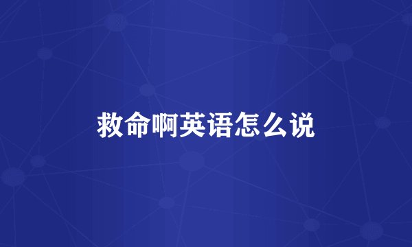 救命啊英语怎么说