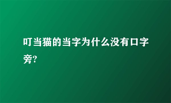 叮当猫的当字为什么没有口字旁?