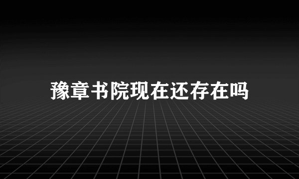 豫章书院现在还存在吗