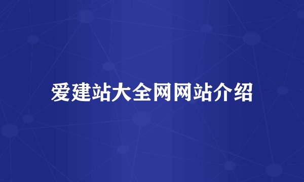 爱建站大全网网站介绍