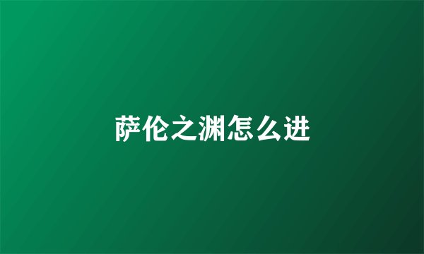 萨伦之渊怎么进