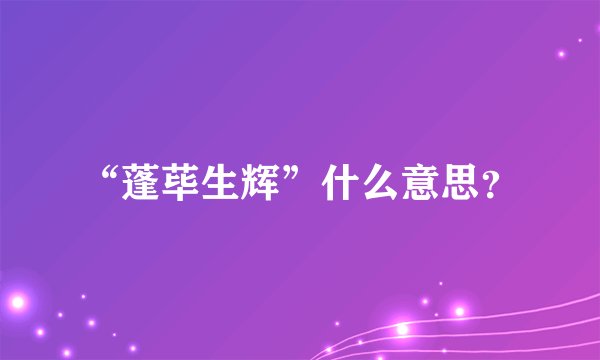 “蓬荜生辉”什么意思？