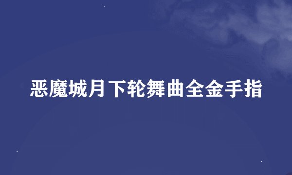 恶魔城月下轮舞曲全金手指
