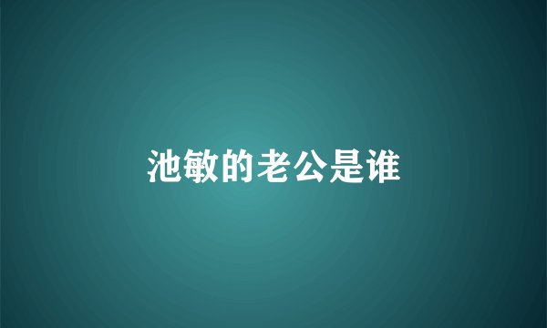 池敏的老公是谁