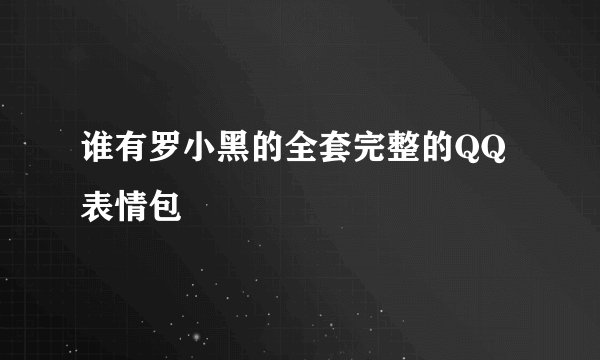 谁有罗小黑的全套完整的QQ表情包