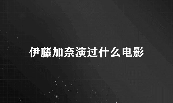 伊藤加奈演过什么电影