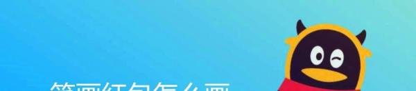 一笔画红包怎么画