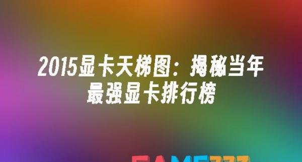 2015显卡天梯图:揭秘当年最强显卡排行榜