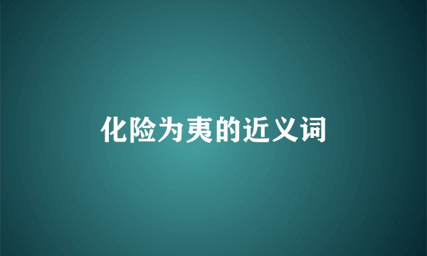 化险为夷的近义词
