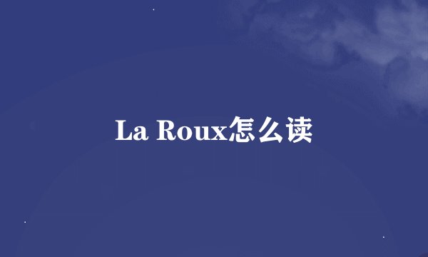 La Roux怎么读