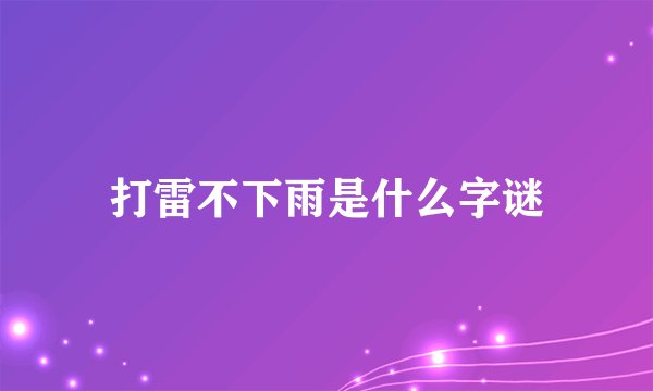 打雷不下雨是什么字谜