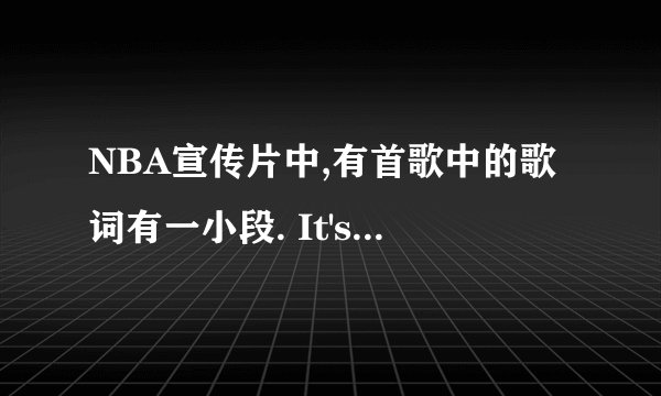 NBA宣传片中,有首歌中的歌词有一小段. It's amazing . 这首歌全名是什么.?