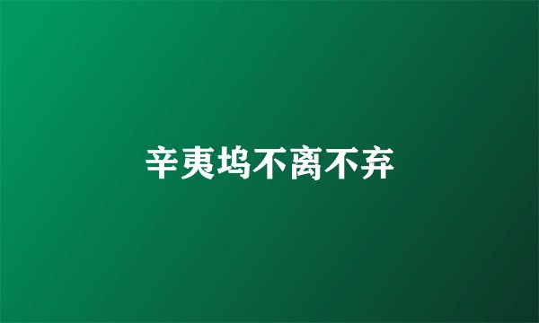 辛夷坞不离不弃