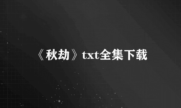 《秋劫》txt全集下载