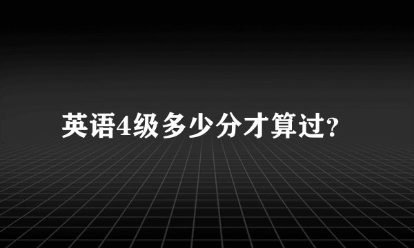 英语4级多少分才算过？
