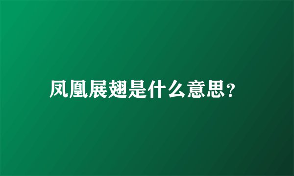 凤凰展翅是什么意思？