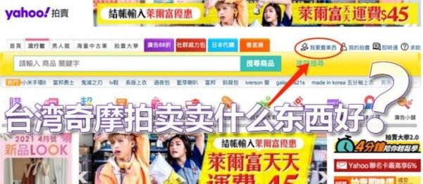 奇摩拍卖好做吗？台湾奇摩拍卖卖什么东西好？奇摩拍卖怎么上架商品？奇摩拍卖上传软件