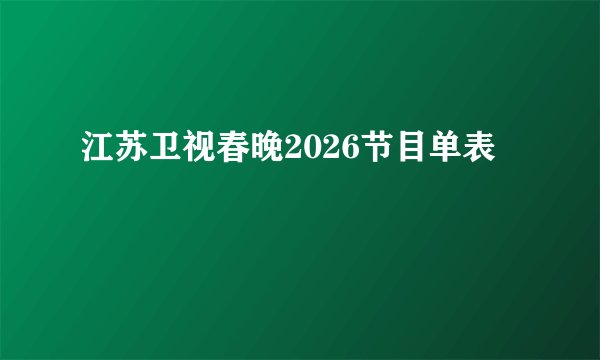 江苏卫视春晚2026节目单表