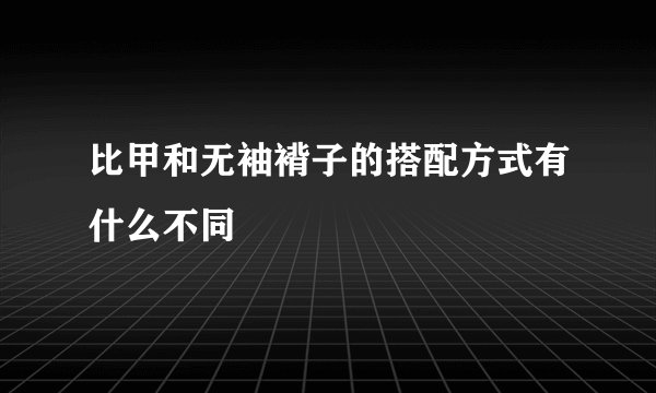 比甲和无袖褙子的搭配方式有什么不同