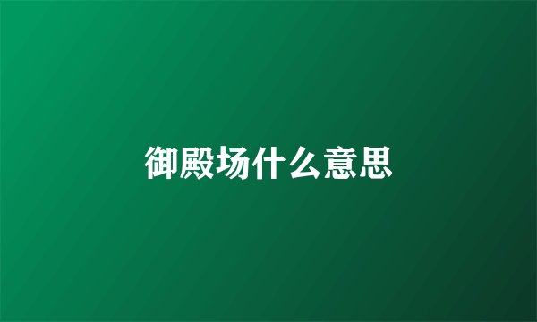 御殿场什么意思