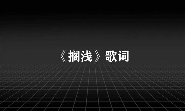 《搁浅》歌词