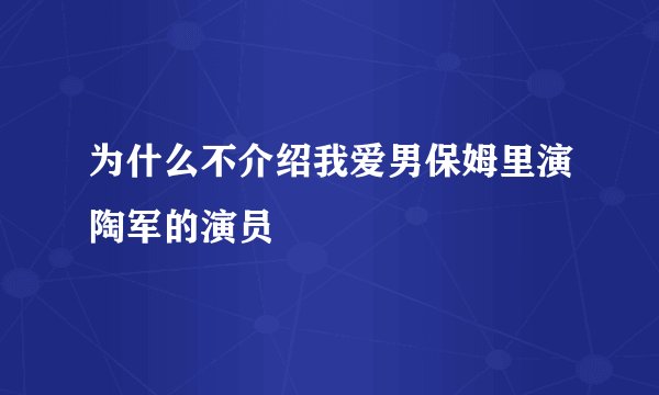 为什么不介绍我爱男保姆里演陶军的演员
