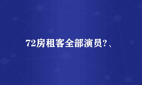 72房租客全部演员?、