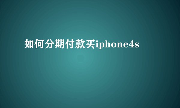 如何分期付款买iphone4s