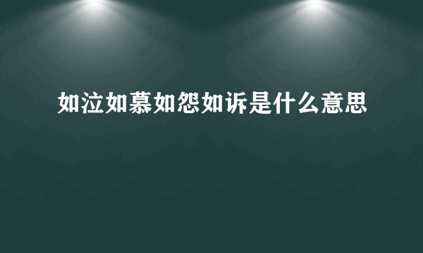 如泣如慕如怨如诉是什么意思