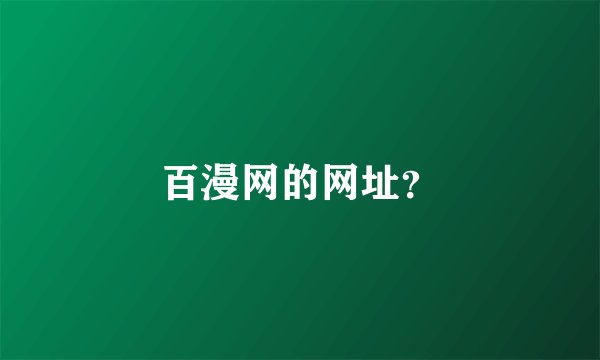 百漫网的网址？