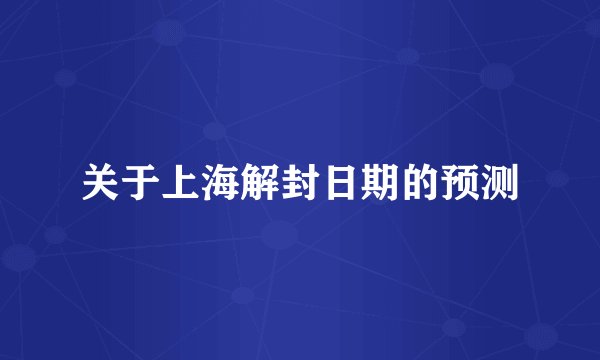 关于上海解封日期的预测