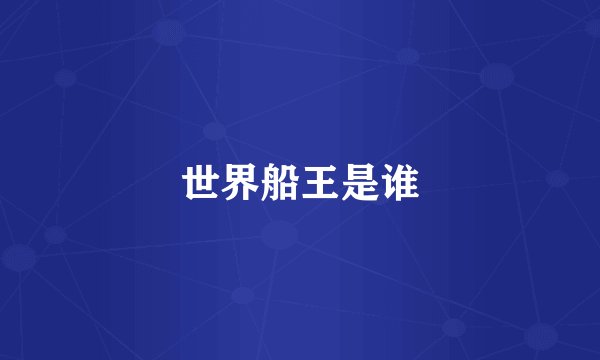 世界船王是谁