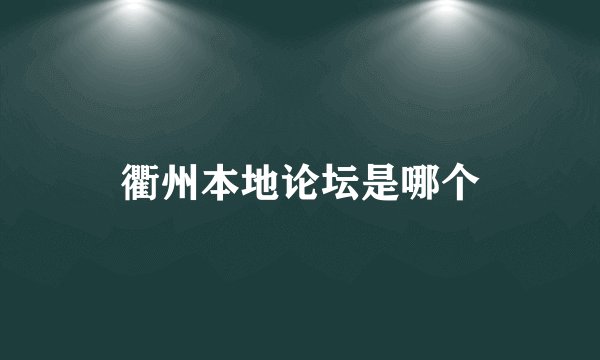 衢州本地论坛是哪个