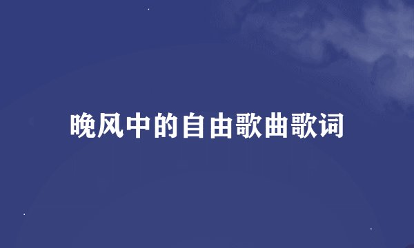 晚风中的自由歌曲歌词