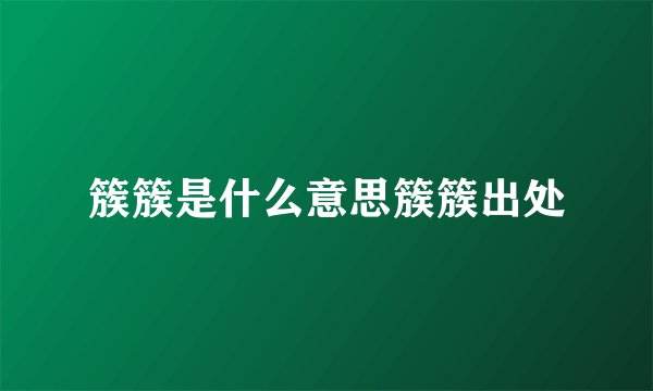簇簇是什么意思簇簇出处