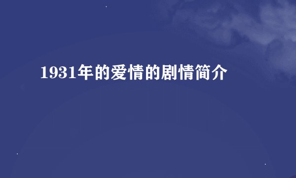1931年的爱情的剧情简介