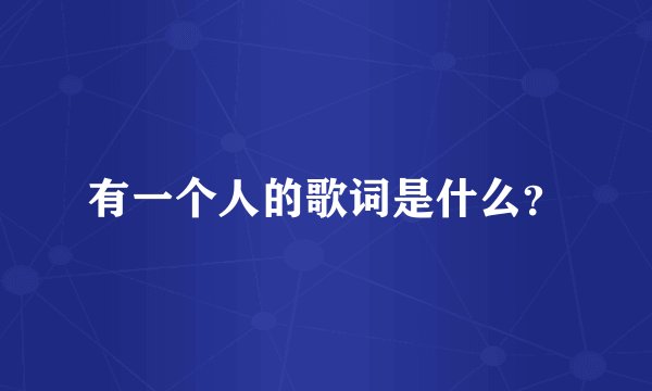 有一个人的歌词是什么？
