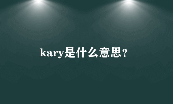 kary是什么意思？
