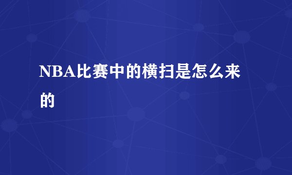 NBA比赛中的横扫是怎么来的